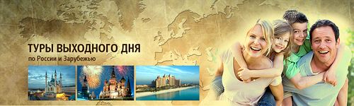 Туры выходного дня