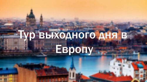 Туры выходного дня