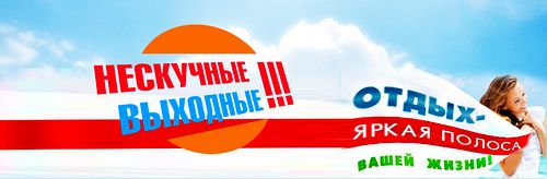 Туры выходного дня