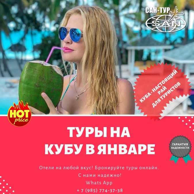 Туры на Кубу на Январь 2020 г.