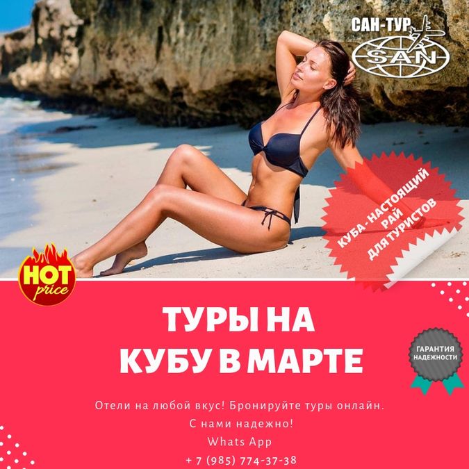 Туры на Кубу на март 2019 г.