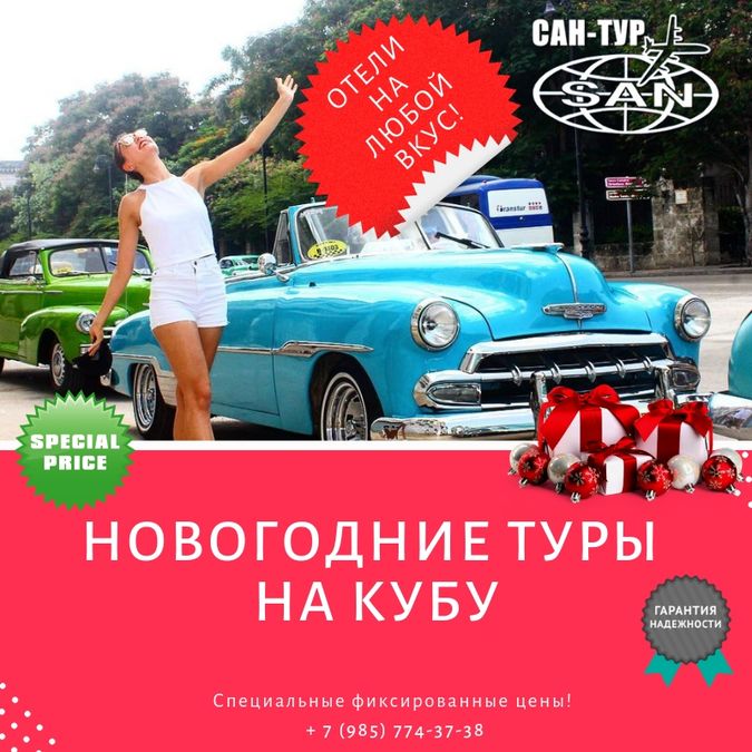 Новогодние туры на Кубу