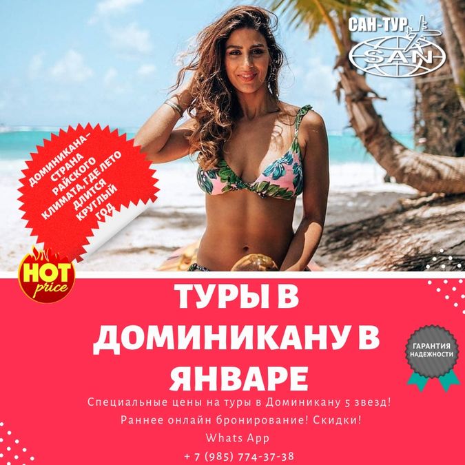 Туры в Доминикану на Январь 2020 г.