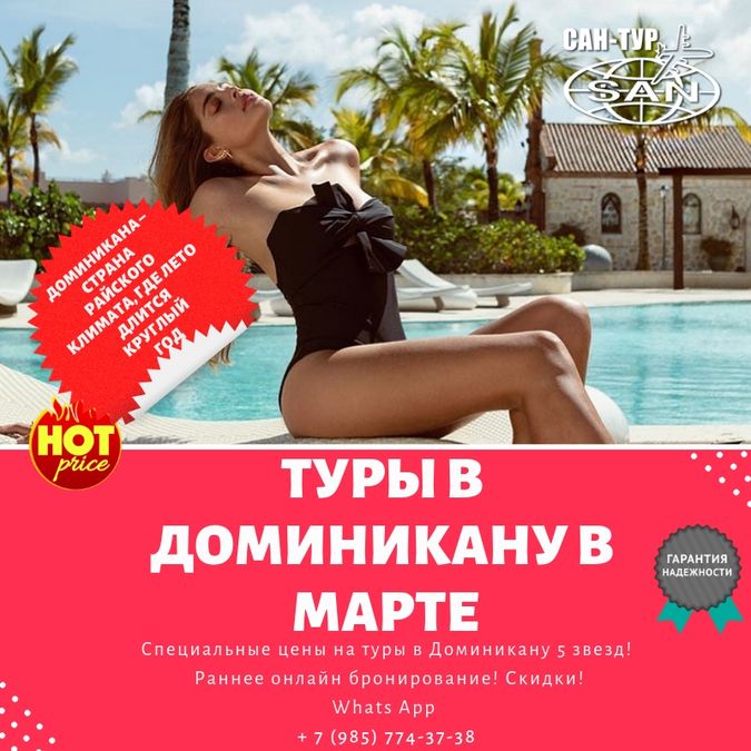 Туры в Доминикану на март 2019 г.