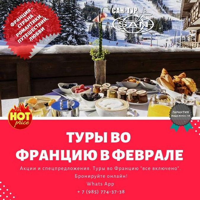Туры во Францию в феврале