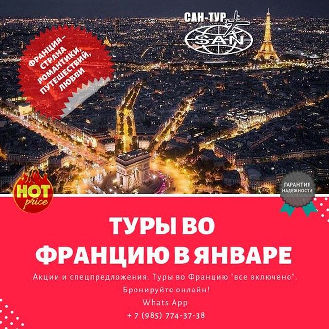 Туры во Францию в январе