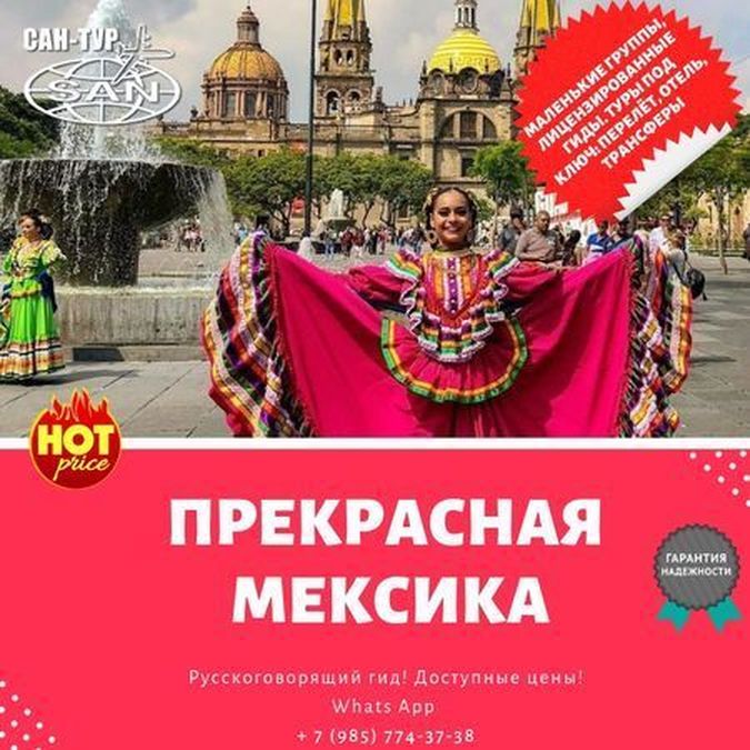Прекрасная Мексика