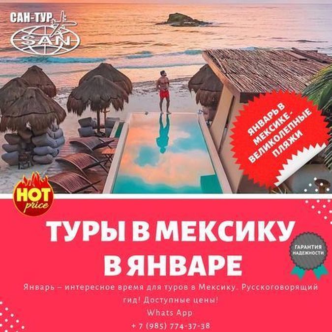 Туры в Мексику на Январь 2020 г.2020
