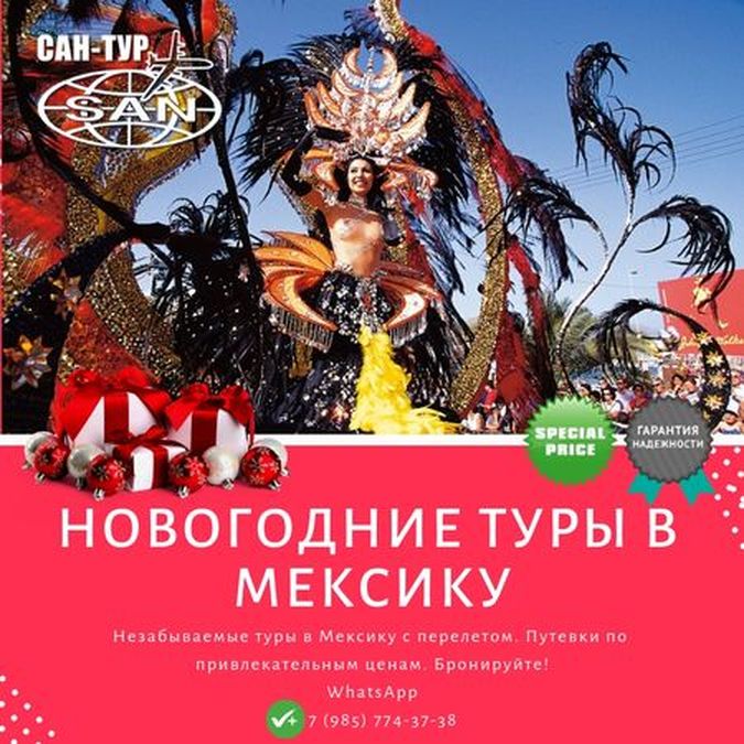 Новогодние туры в Мексику