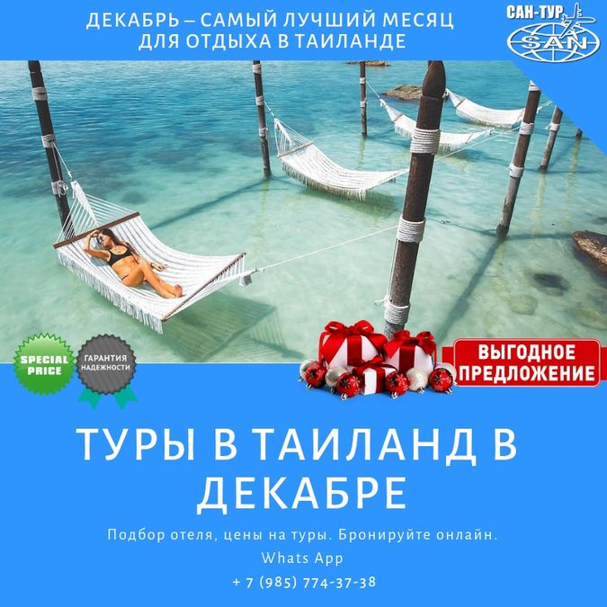 Туры в Таиланд в декабре