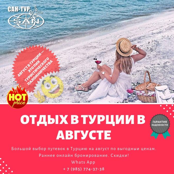 Туры в Турцию на август