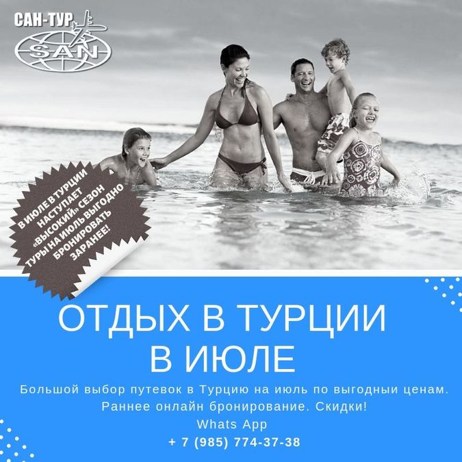 Туры в Турцию на июль