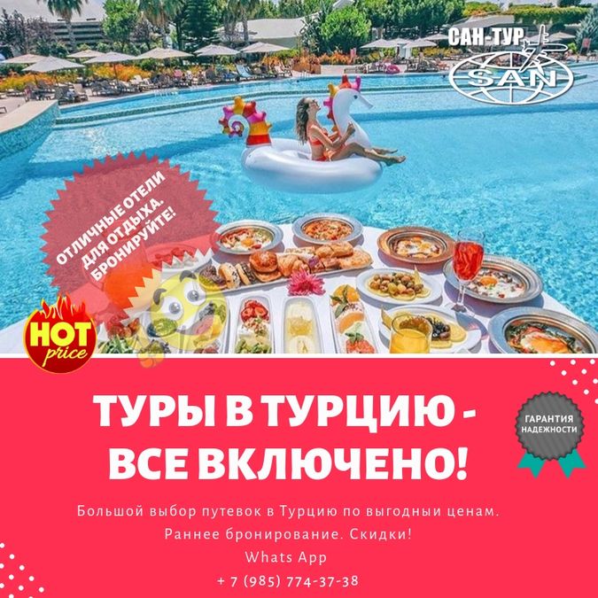 Туры в Турцию-все включено