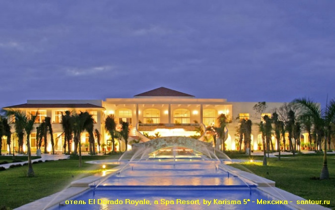    -  - El Dorado Royale, a Spa Resort, by Karisma 5*  -