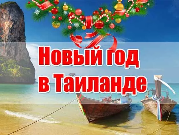 Новый год в Таиланде