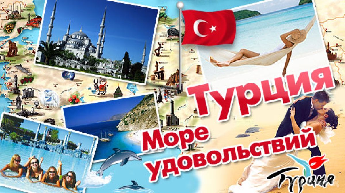 туры в Турцию