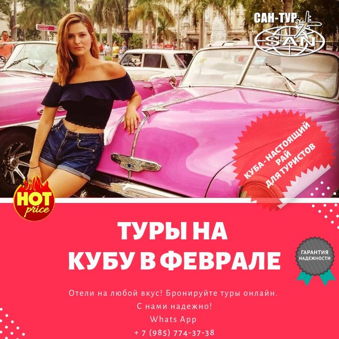Туры на Кубу на февраль 2020 г.