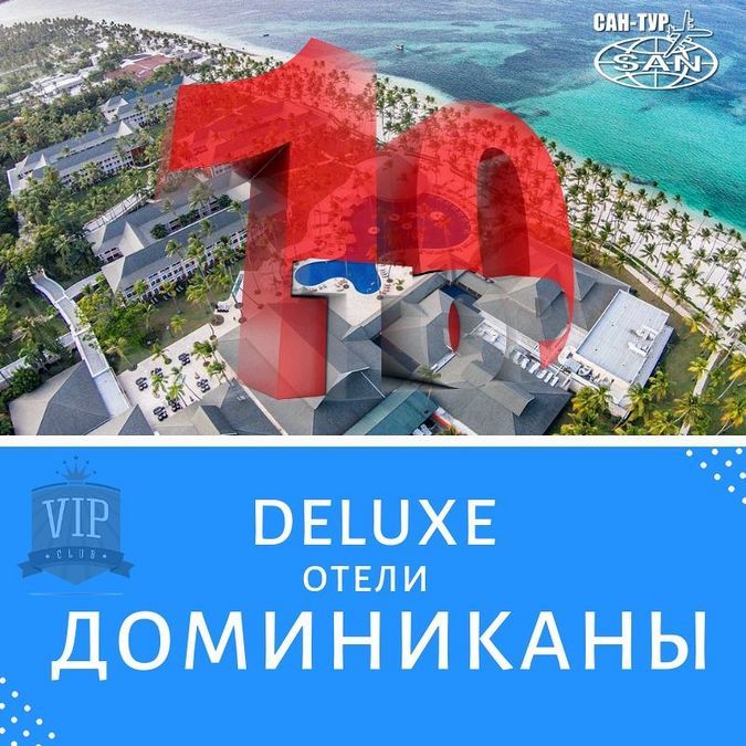 Туры в Доминикану - ТОП 10 отелей ТОP 10 отелей Доминиканы