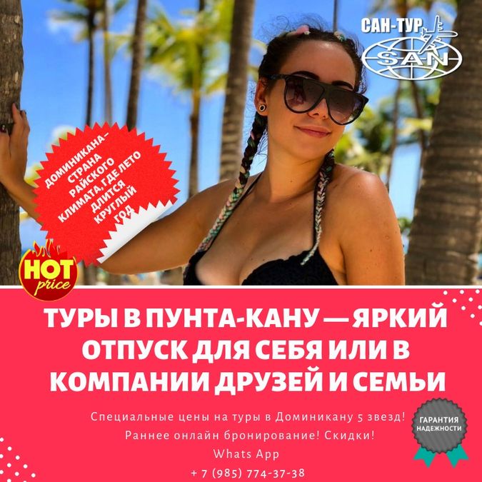 Туры в Пунта-Кана