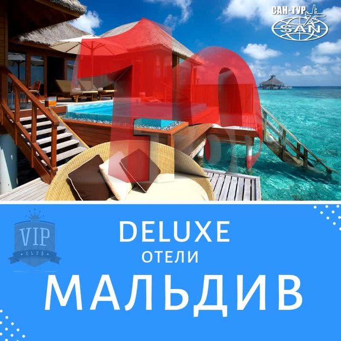 Туры на Мальдивы - ТОП 10 отелей ТОP 10 отелей на Мальдивах