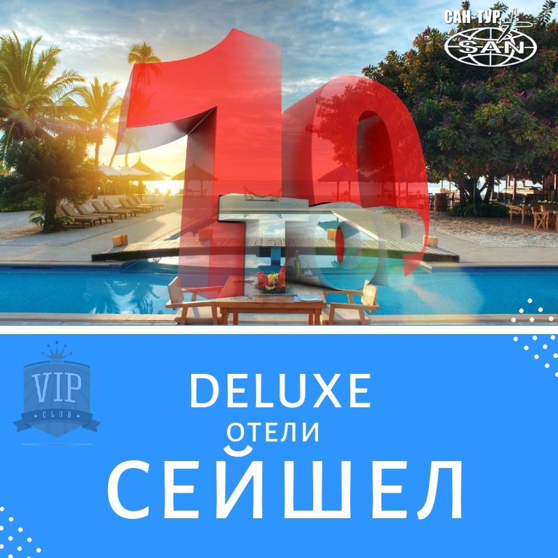 Туры на Сейшелы - ТОП 10 отелей ТОP 10 отелей Сейшел