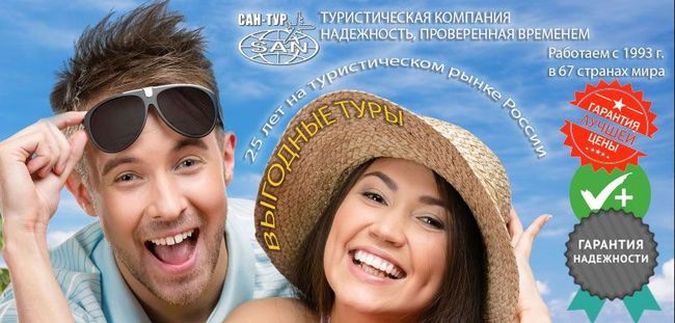 САН-ТУР - надежная туристическая компания в Москве
