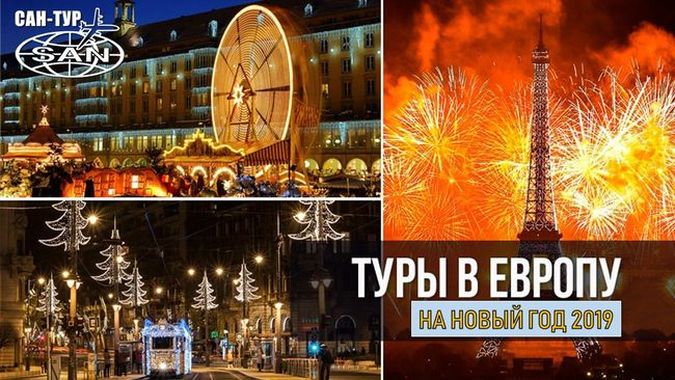 Новогодние туры 2019