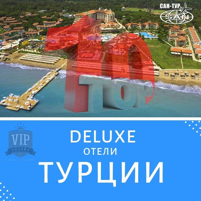 Туры в Турцию - ТОП 10 отелей ТОP 10 отелей Турции